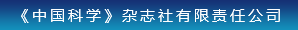 《中国科学》杂志社有限责任公司