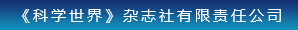 《科学世界》杂志社有限责任公司