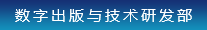 数字出版与技术研发部