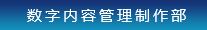 数字内容管理制作部