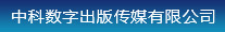 中科数字出版传媒有限公司