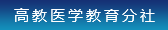 高教医学教育分社